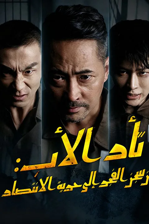 ملصق ثأر الأب: من سجن الفجر إلى حرية الانتصار