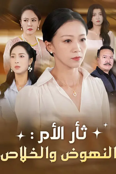 ملصق ثأر الأم: النهوض والخلاص