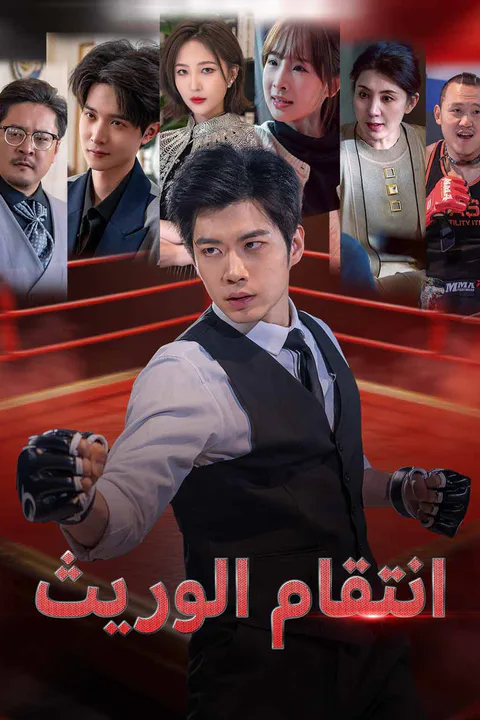 ملصق ثأر من تحت الركام