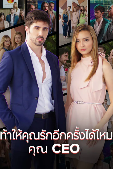 โปสเตอร์ ท้าให้คุณรักอีกครั้งได้ไหม คุณ CEO