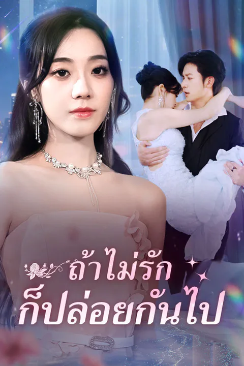โปสเตอร์ ถ้าไม่รักก็ปล่อยกันไป