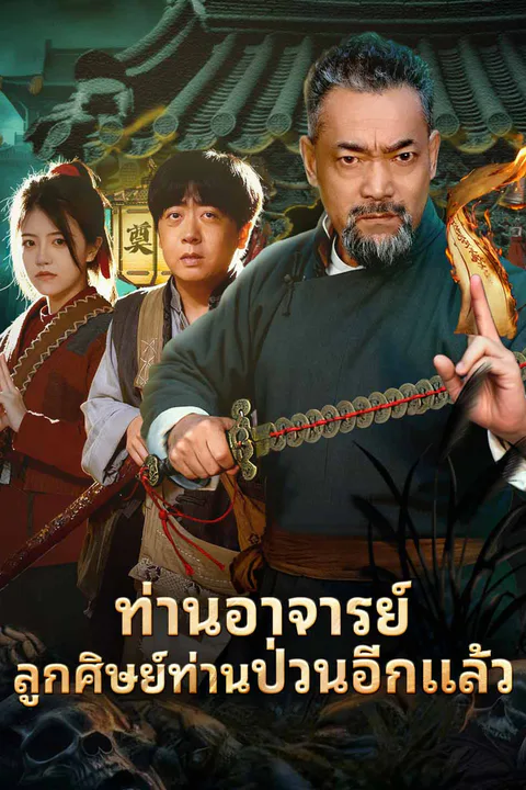 โปสเตอร์ ท่านอาจารย์ลูกศิษย์ท่านป่วนอีกแล้ว