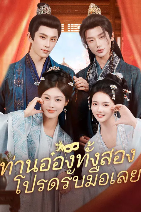 โปสเตอร์ ท่านอ๋องทั้งสอง โปรดรับมือเลย