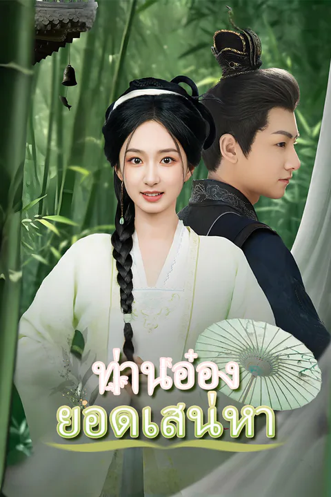 โปสเตอร์ ท่านอ๋องยอดเสน่หา