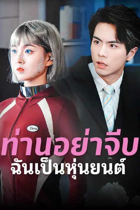 โปสเตอร์ ท่านอย่าจีบ ฉันเป็นหุ่นยนต์
