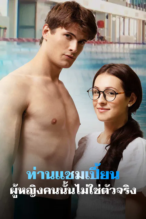 โปสเตอร์ ท่านแชมเปี้ยน ผู้หญิงคนนั้นไม่ใช่ตัวจริง
