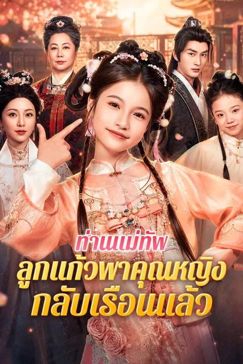 โปสเตอร์ ท่านแม่ทัพ ลูกแก้วพาคุณหญิงกลับเรือนแล้ว
