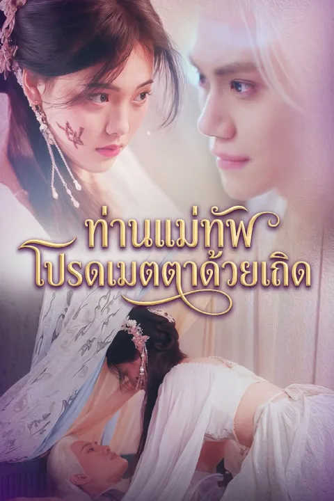 โปสเตอร์ ท่านแม่ทัพ โปรดเมตตาด้วยเถิด