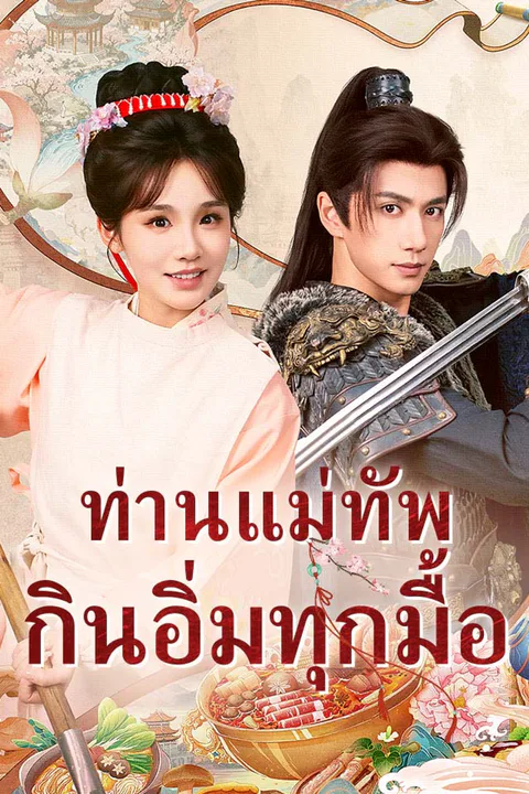โปสเตอร์ ท่านแม่ทัพกินอิ่มทุกมื้อ