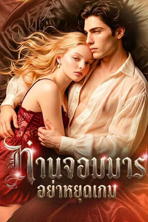 โปสเตอร์ ท่านจอมมาร อย่าหยุดเกม