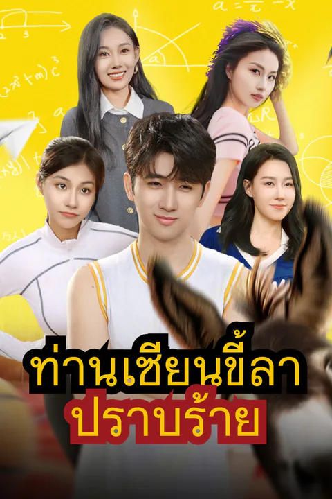 โปสเตอร์ ท่านเซียนขี้ลาปราบร้าย