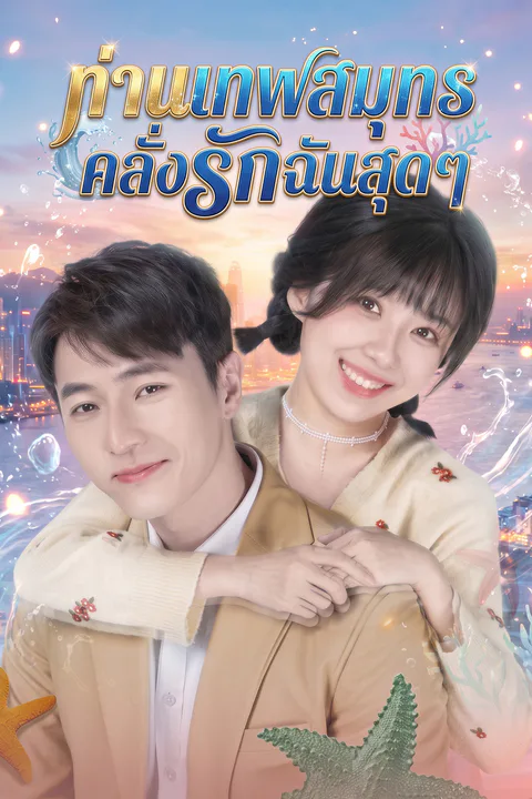 โปสเตอร์ ท่านเทพสมุทรคลั่งรักฉันสุดๆ