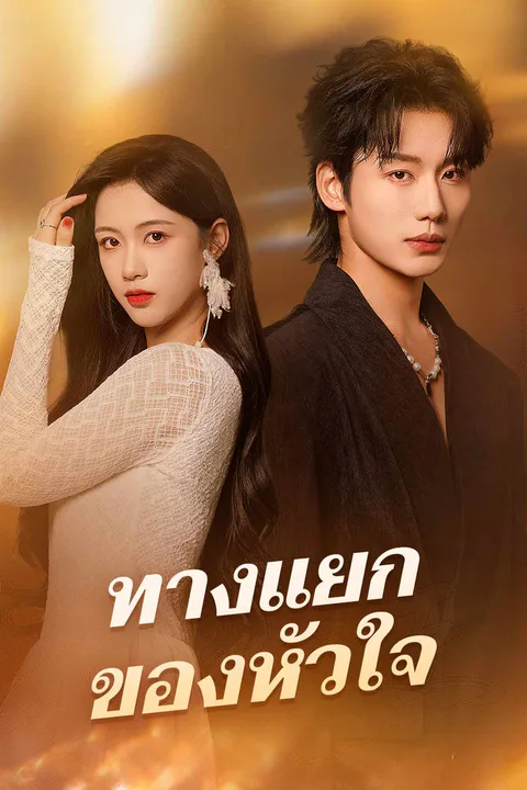 โปสเตอร์ ทางแยกของหัวใจ