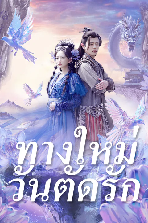โปสเตอร์ ทางใหม่วันตัดรัก