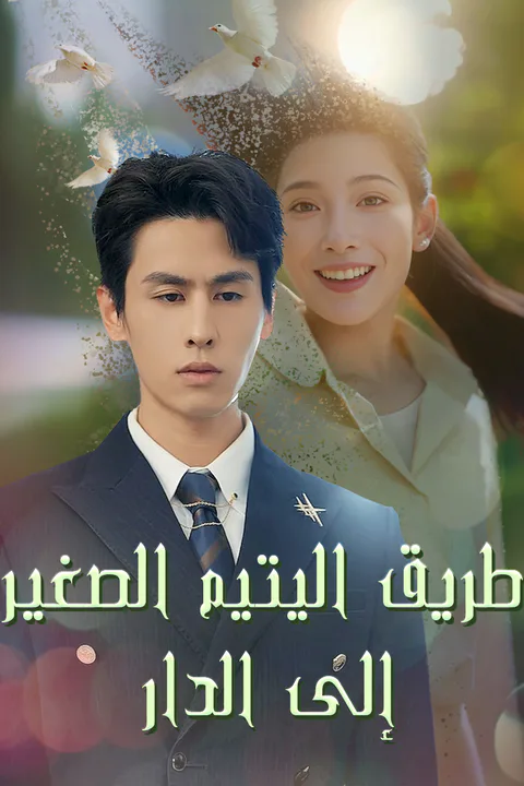 โปสเตอร์ ทางไกลกลับบ้าน
