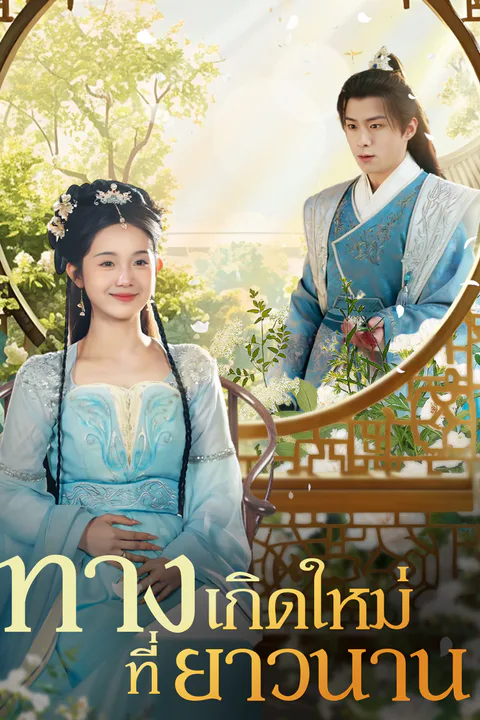 โปสเตอร์ ทางเกิดใหม่ที่ยาวนาน