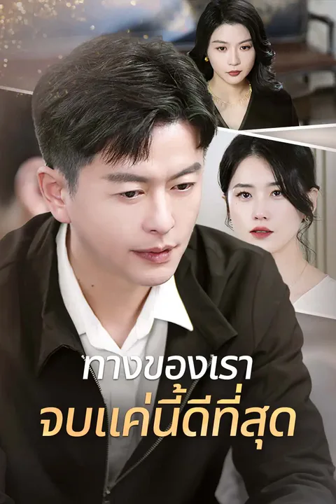 โปสเตอร์ ทางของเรา จบแค่นี้ดีที่สุด