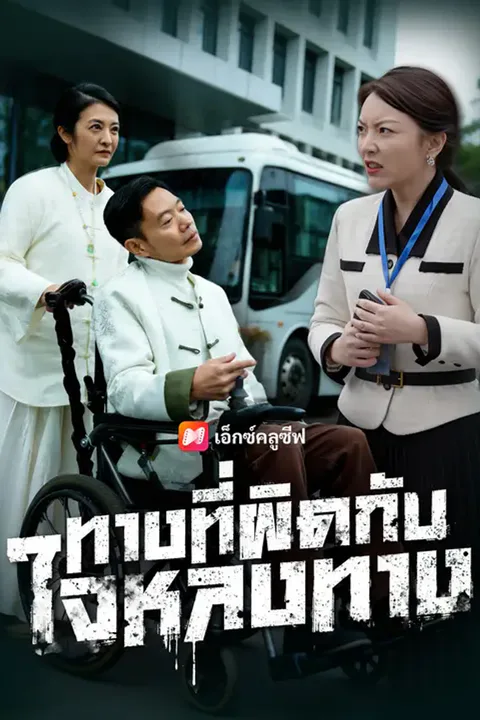 โปสเตอร์ ทางที่ผิดกับใจหลงทาง