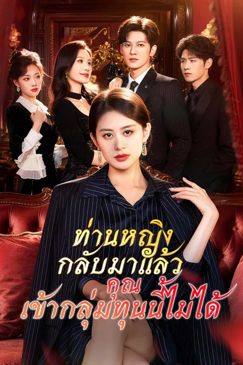 โปสเตอร์ ท่านหญิงกลับมาแล้ว คุณเข้ากลุ่มทุนนี้ไม่ได้