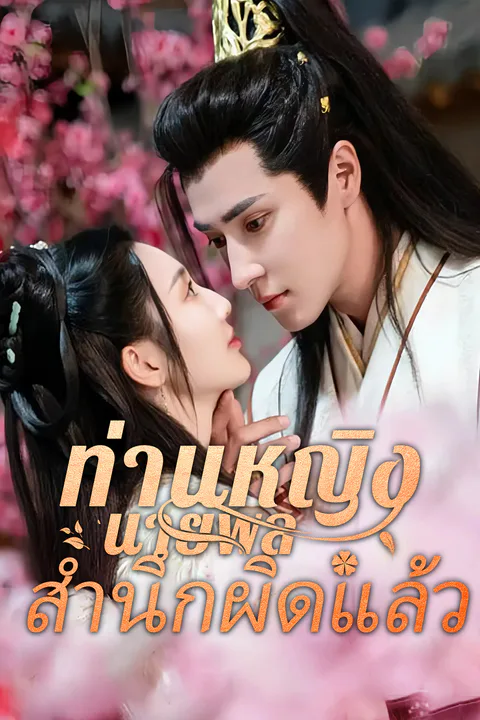 โปสเตอร์ ท่านหญิงนายพลสำนึกผิดแล้ว
