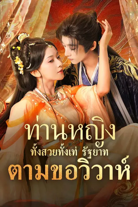 โปสเตอร์ ท่านหญิงทั้งสวยทั้งเท่ รัฐยาทตามขอวิวาห์