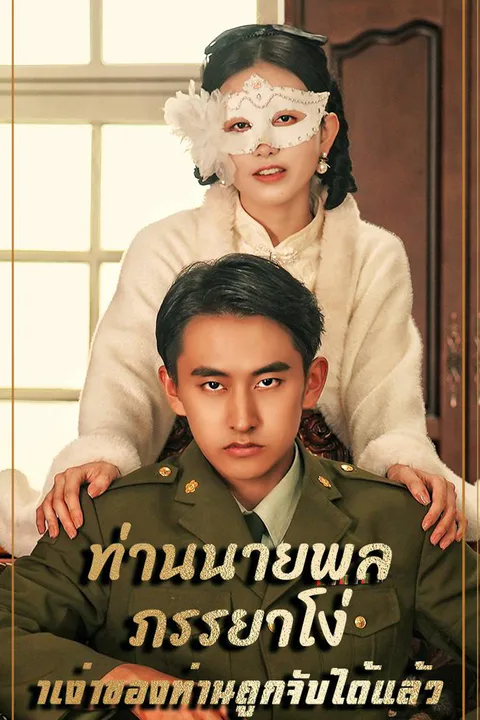 โปสเตอร์ ท่านนายพล ภรรยาโง่าเง่าของท่านถูกจับได้แล้ว