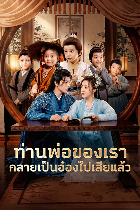 โปสเตอร์ ท่านพ่อของเรากลายเป็นอ๋องไปเสียแล้ว