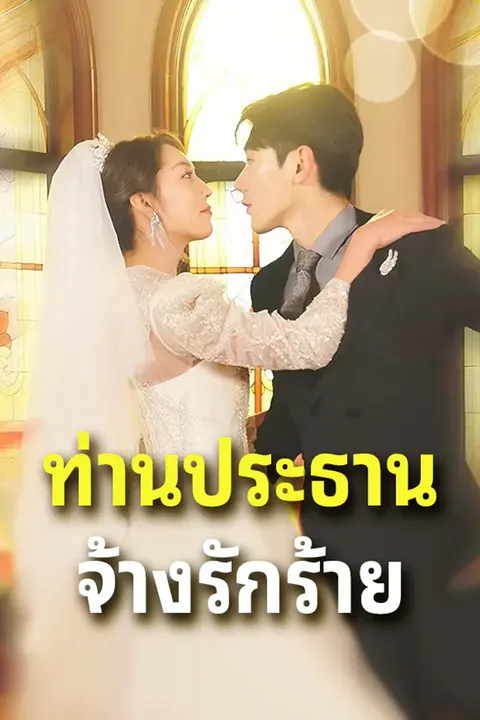โปสเตอร์ ท่านประธานจ้างรักร้าย