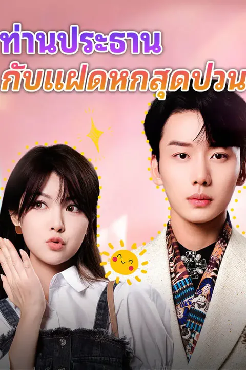 โปสเตอร์ ท่านประธานกับแฝดหกสุดป่วน