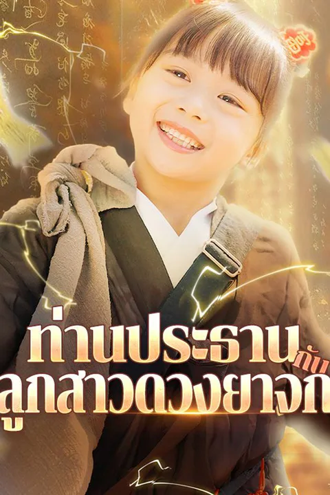 โปสเตอร์ ท่านประธานกับลูกสาวดวงยาจก (พากย์เสียง)