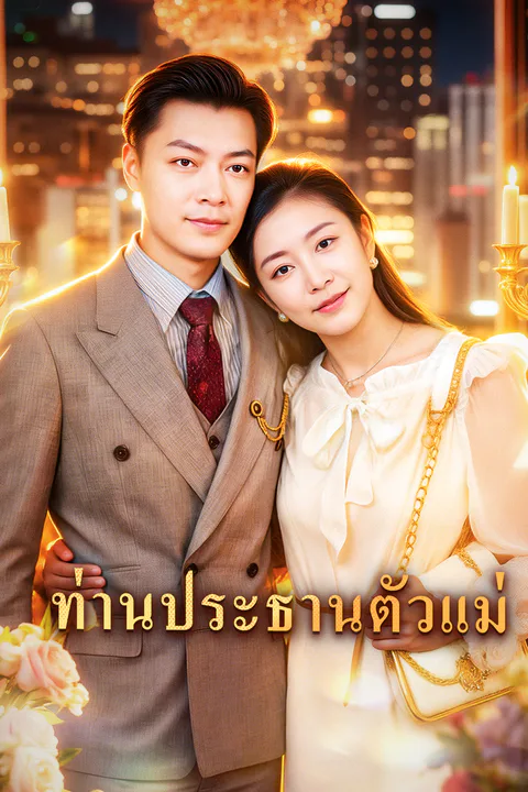 โปสเตอร์ ท่านประธานตัวแม่