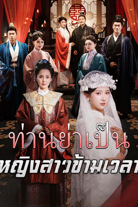 โปสเตอร์ ท่านย่าเป็นหญิงสาวข้ามเวลา