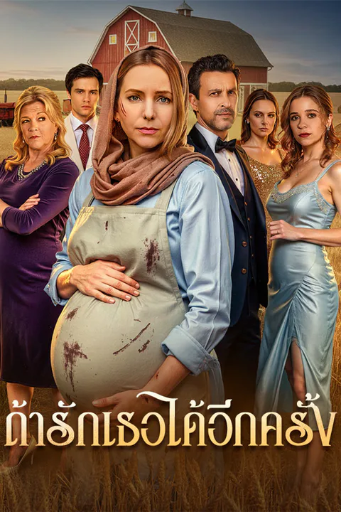 โปสเตอร์ ถ้ารักเธอได้อีกครั้ง