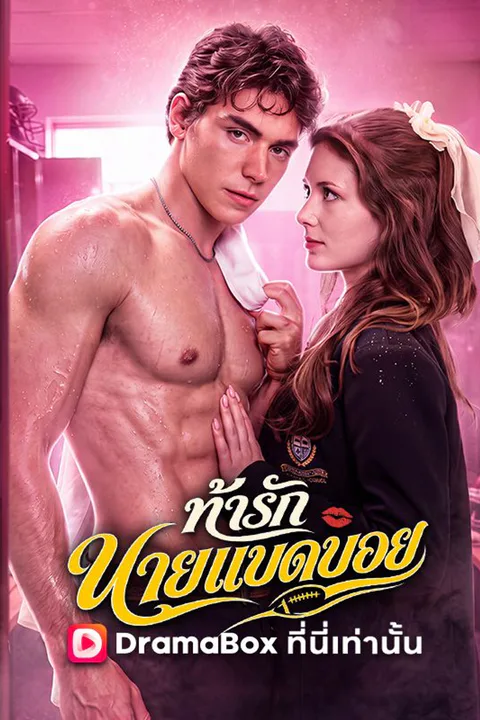 โปสเตอร์ ท้ารักนายแบดบอย