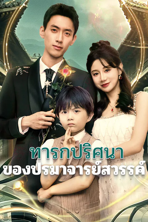 โปสเตอร์ ทารกปริศนาของปรมาจารย์สวรรค์-1