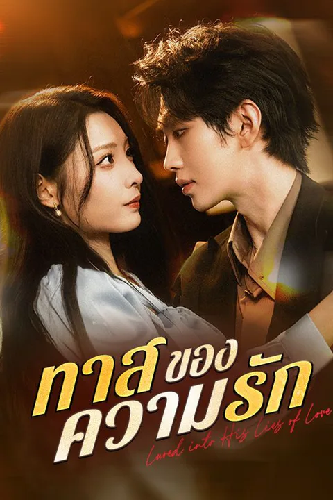 โปสเตอร์ ทาสของความรัก