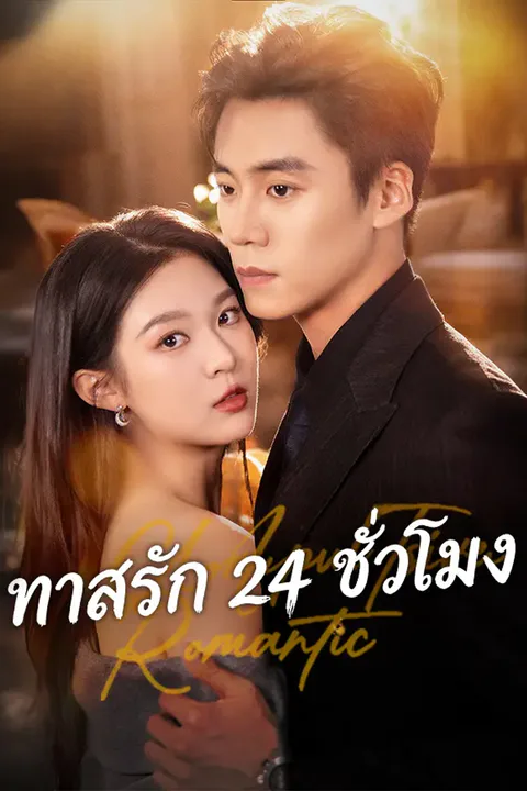 โปสเตอร์ ทาสรัก 24 ชั่วโมง