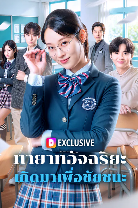 โปสเตอร์ ทายาทอัจฉริยะ เกิดมาเพื่อชัยชนะ