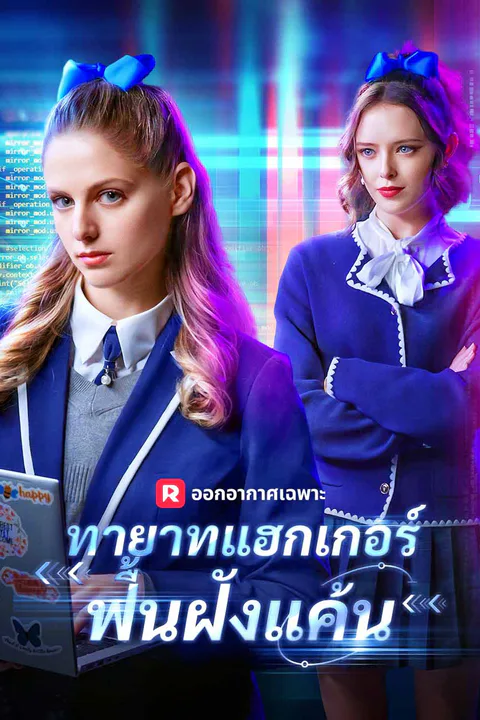 โปสเตอร์ ทายาทแฮกเกอร์ฟื้นฝังแค้น