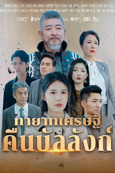 โปสเตอร์ ทายาทเศรษฐีคืนบัลลังก์ (พากย์เสียง)