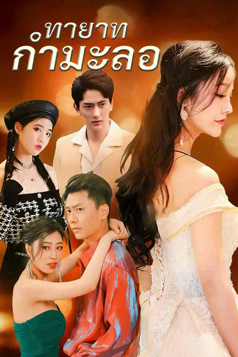 โปสเตอร์ ทายาทกำมะลอ