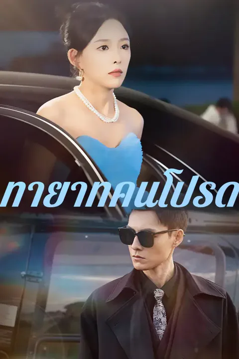 โปสเตอร์ ทายาทคนโปรด