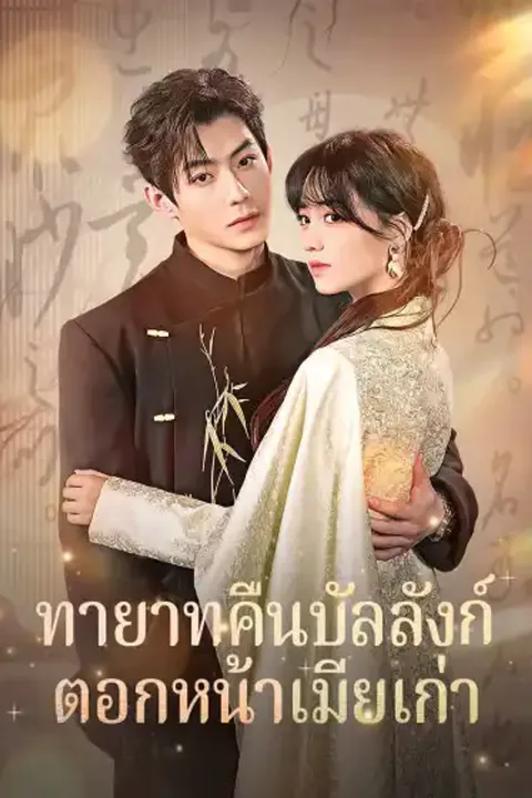 โปสเตอร์ ทายาทคืนบัลลังก์ ตอกหน้าเมียเก่า