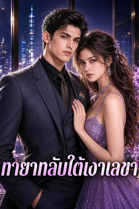 โปสเตอร์ ทายาทลับใต้เงาเลขา