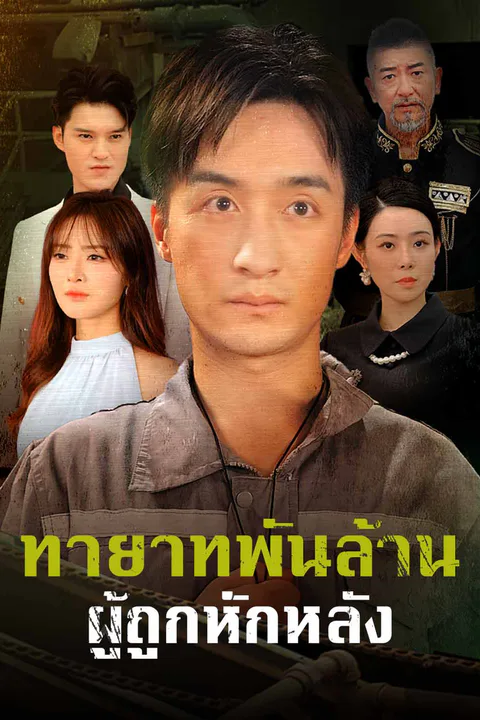 โปสเตอร์ ทายาทพันล้านผู้ถูกหักหลัง