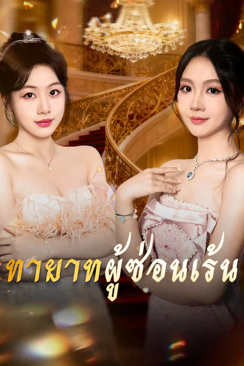 โปสเตอร์ ทายาทผู้ซ่อนเร้น-1