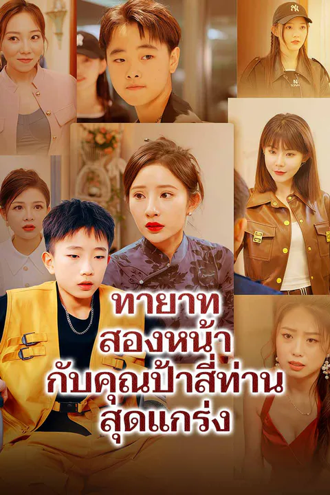 โปสเตอร์ ทายาทสองหน้ากับคุณป้าสี่ท่านสุดแกร่ง
