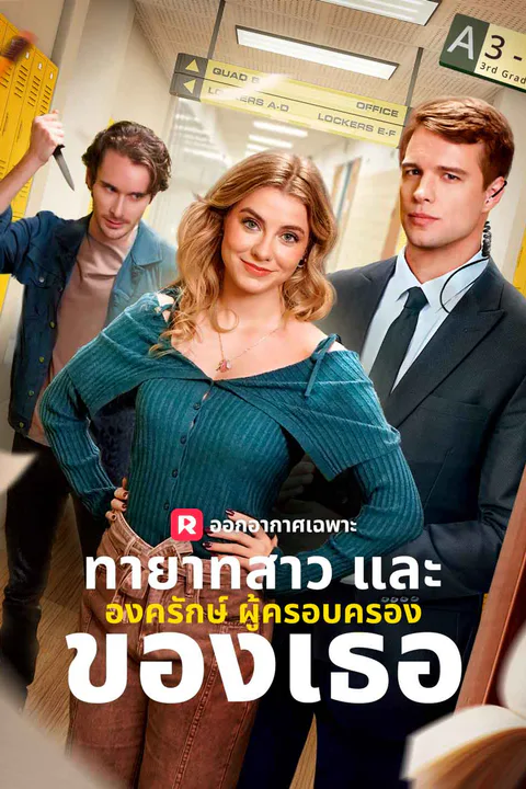โปสเตอร์ ทายาทสาวและองครักษ์ผู้ครอบครองของเธอ