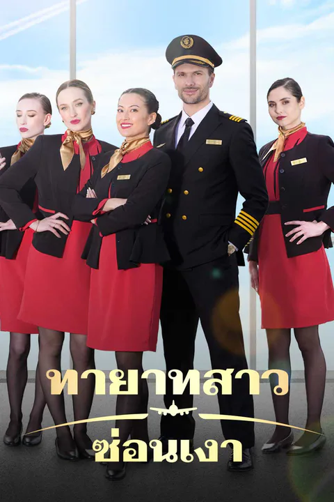 โปสเตอร์ ทายาทสาวซ่อนเงา