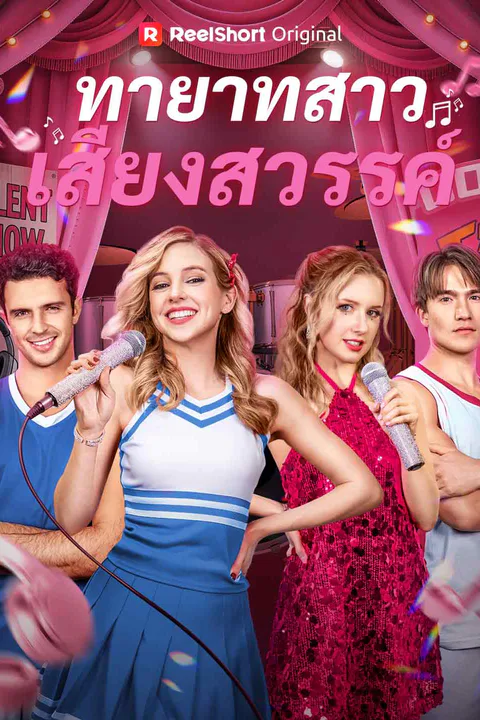 โปสเตอร์ ทายาทสาวเสียงสวรรค์